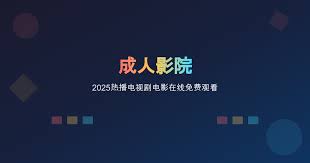 午夜成人影院在线成人影院