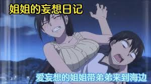 姐姐的妄想日记_漫画《姐姐的妄想日记》次号完结