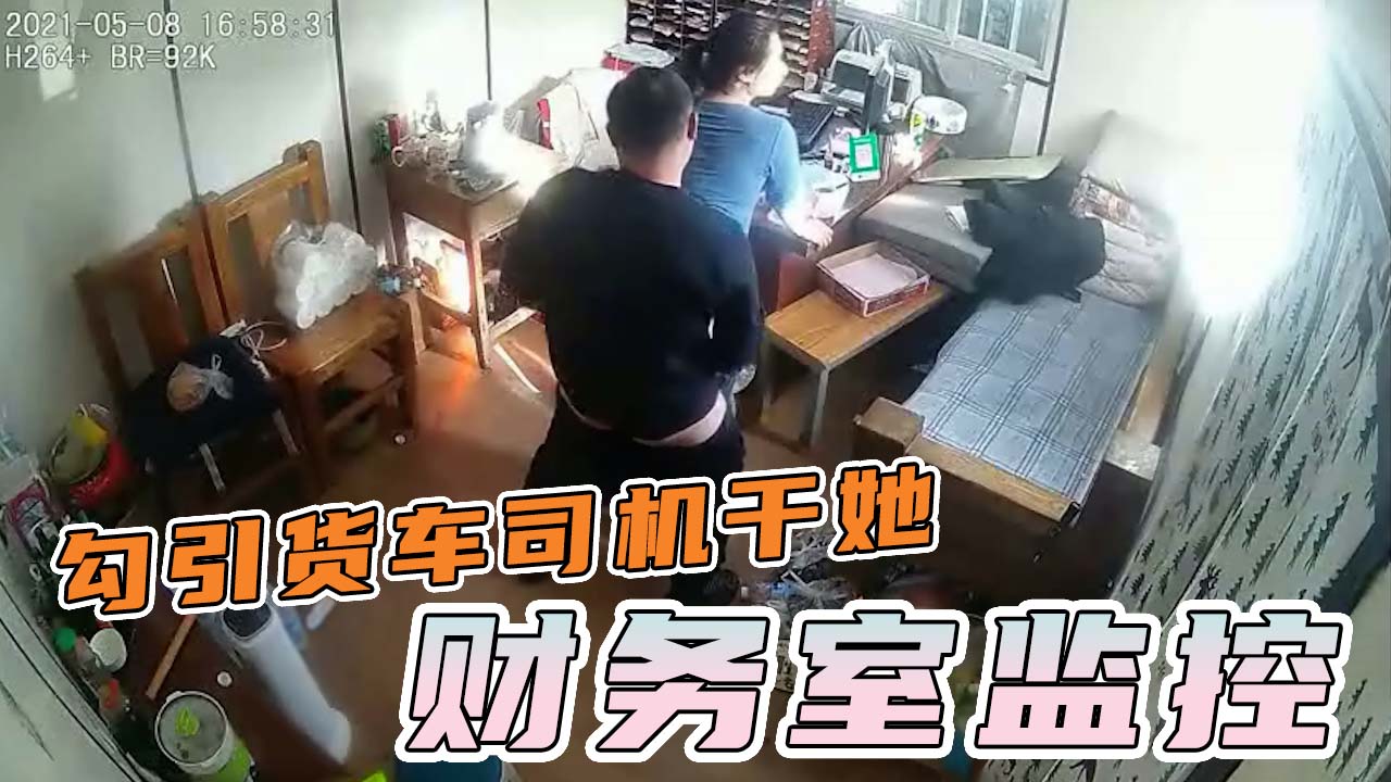 办公监控-公司财务发疯似得勾引来结账得货车司机操她！