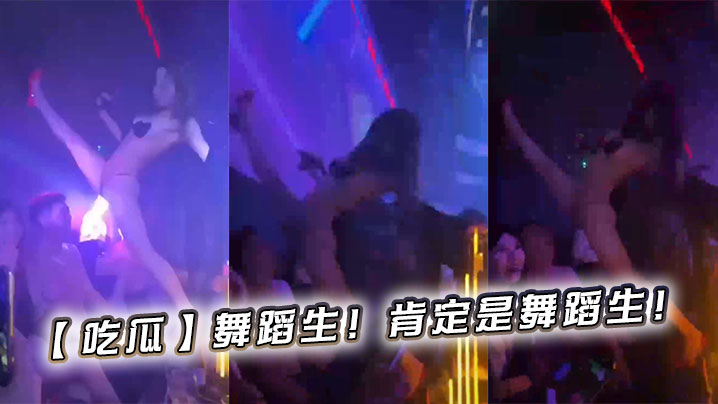【吃瓜】舞蹈生！肯定是舞蹈生！