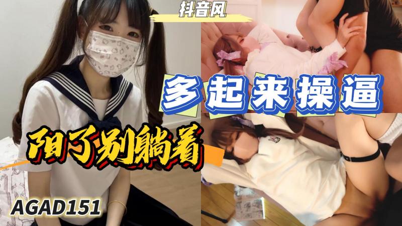 AGAD151-阳了别躺着 要多起来操逼