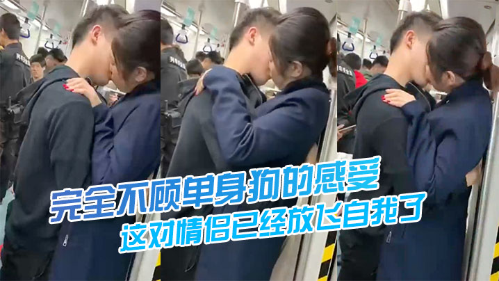 这对情侣已经放飞自我了，完全不顾单身狗的感受