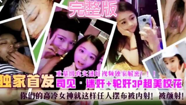 【重量级真实迷奸视频独家解密】独家首发·速奸 轮奸3p超美校花高冷女神就这样任人摆布被内射！