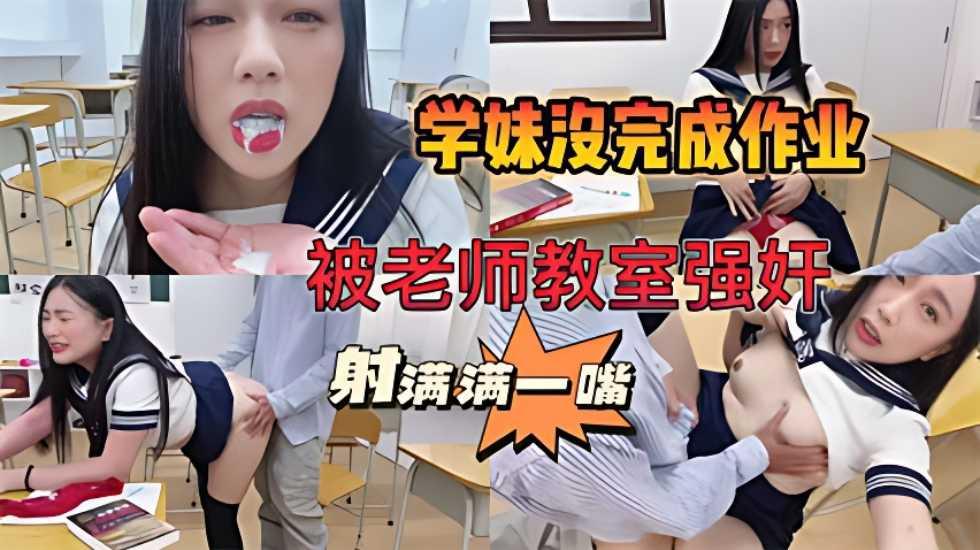 【师生强奸事件曝光】学妹作业完不成，被老师关教室强奸，被射满满一嘴