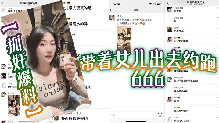 【抓奸爆料】带着女儿出去约跑 666