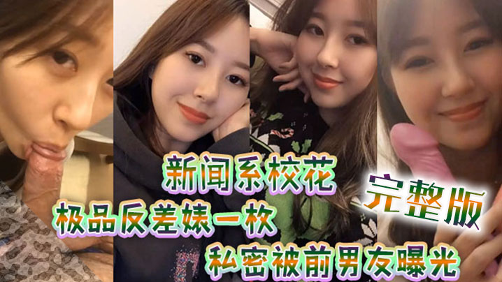 【新闻系高颜值校花】极品反差婊一枚，跟男友大量私拍流出（完整版）