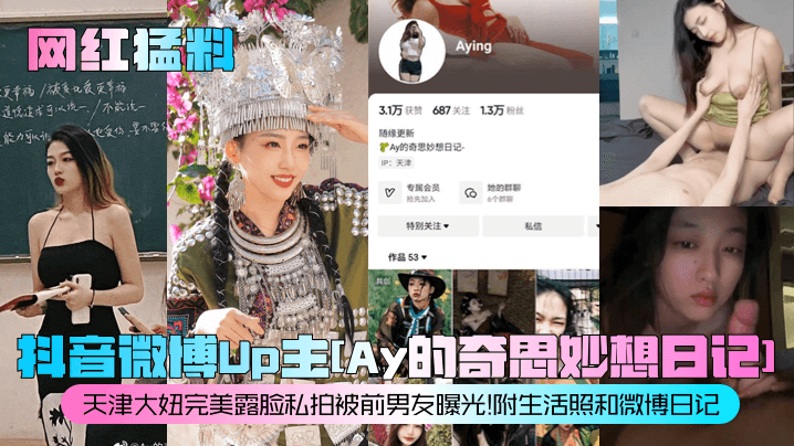 【网红猛料】抖音微博Up主[Ay的奇思妙想日记]天津大妞完美露脸私拍被前男友曝光！附生活照和微博日记！