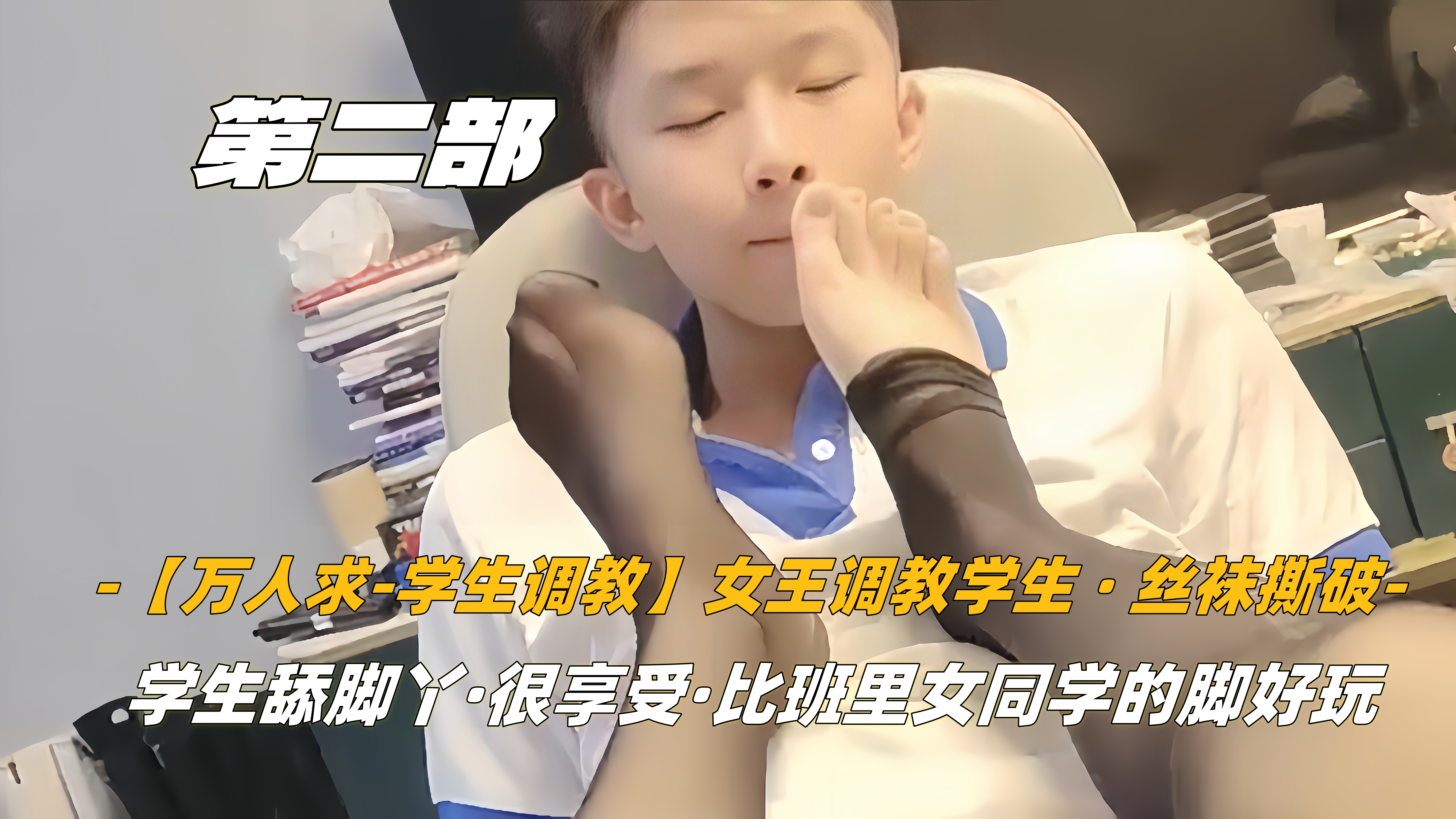 第二部【万人求-学生调教】女王调教学生