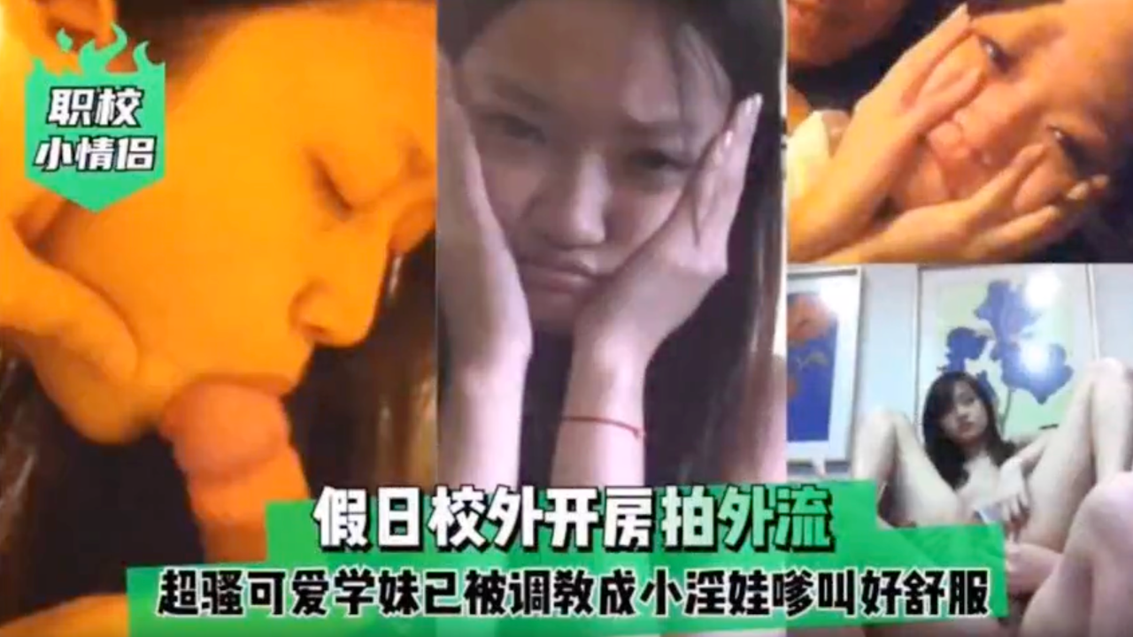 【职校情侣】超骚可爱学妹被调教成小淫娃