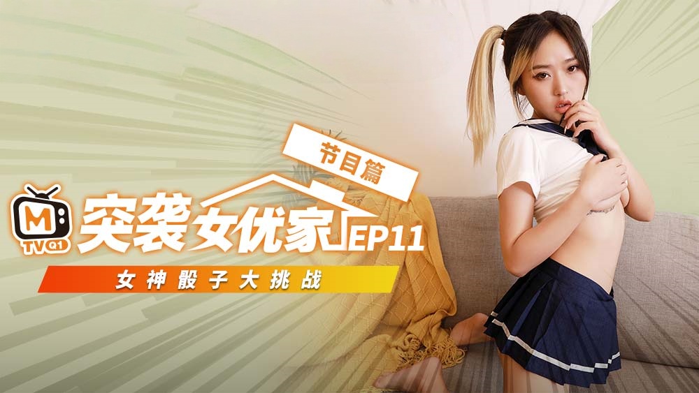 CUS-070 【突袭女优家ep11】节目篇 女神骰子大挑战 倪哇哇