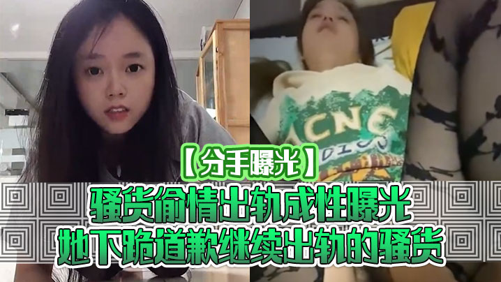 【分手曝光】骚货偷情出轨成性曝光她下跪道歉继续出轨的骚货