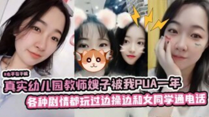 真实x儿园教师嫂子被我PUA一年，各种剧情都玩过，边操边和她女同学通电话