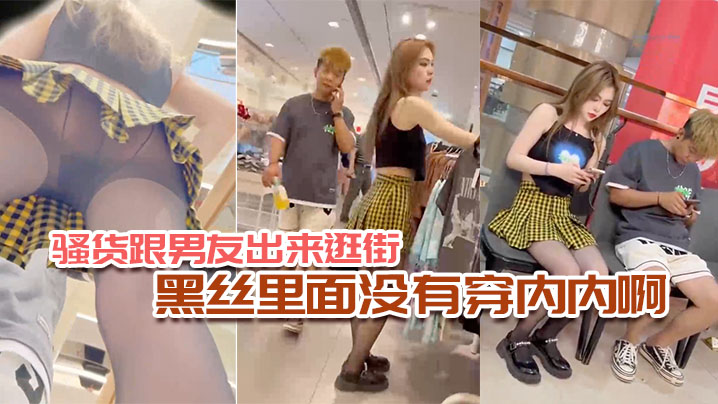 骚货跟男友出来逛街，黑丝里面没有穿内内啊