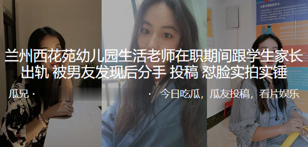 兰州西花苑x儿园生活老师在职期间跟学生家长出轨，被男友发现后分手曝光，怼脸实拍实锤