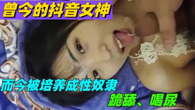 【涉露】曾今的抖音女神，现在却是富豪性奴