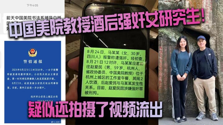中国美院教授酒后强奸女研究生！疑似还拍摄了视频流出（真假自辩）