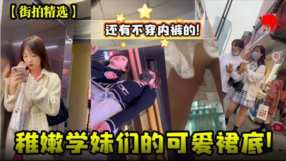 【街拍精选】稚嫩学妹们的可爱裙底，还有不穿内裤的