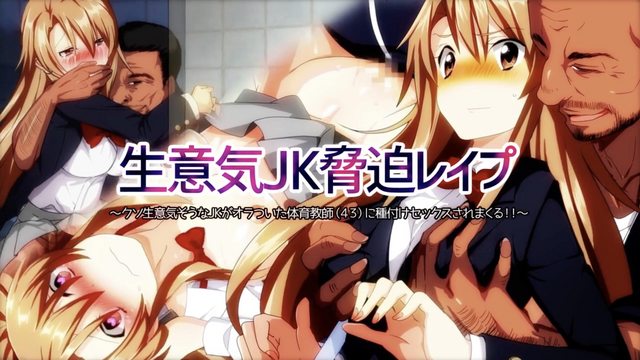 威脅侵犯囂張的JK~極度囂張的JK被體育老師(40歲)反覆玩弄並播種