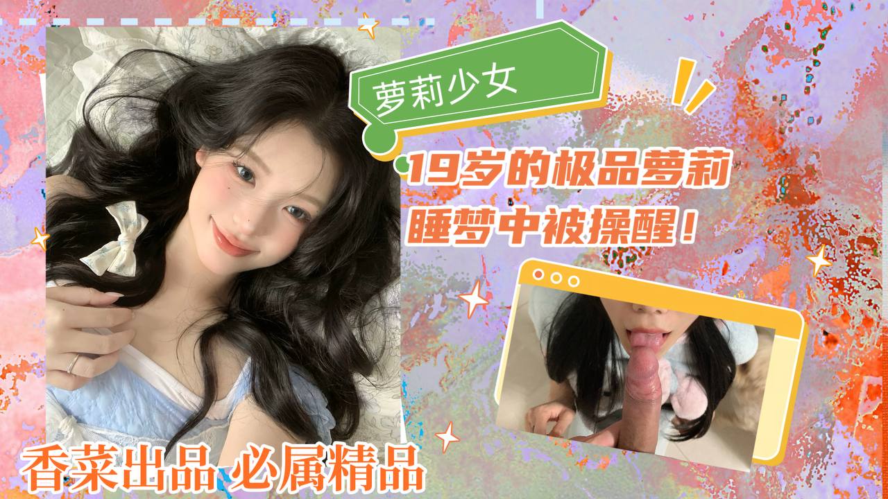 萝莉少女：19岁的极品萝莉，睡梦中被操醒！