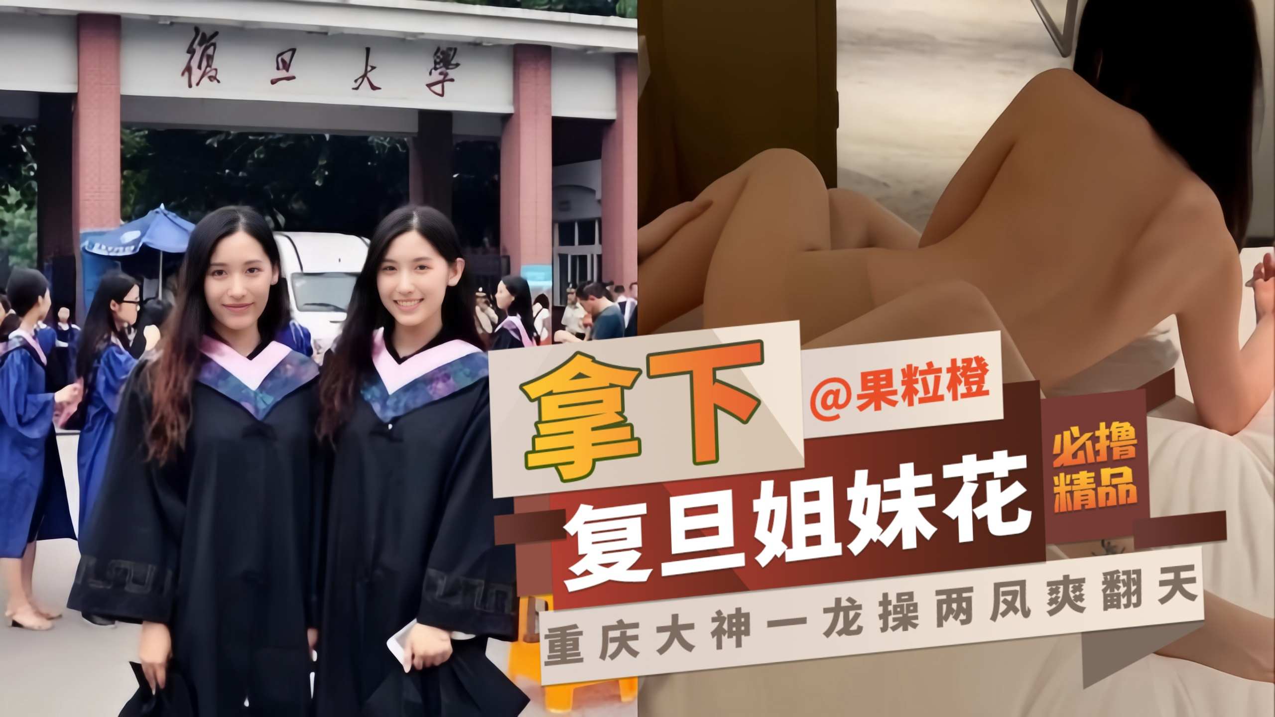 网曝黑料-拿下复旦姐妹花，重庆大神一龙操两风直接爽翻天