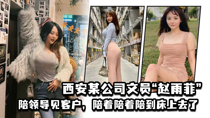 西安某公司文员“赵雨菲”陪领导见客户,陪着陪着陪到床上去了,被老公发现后曝光