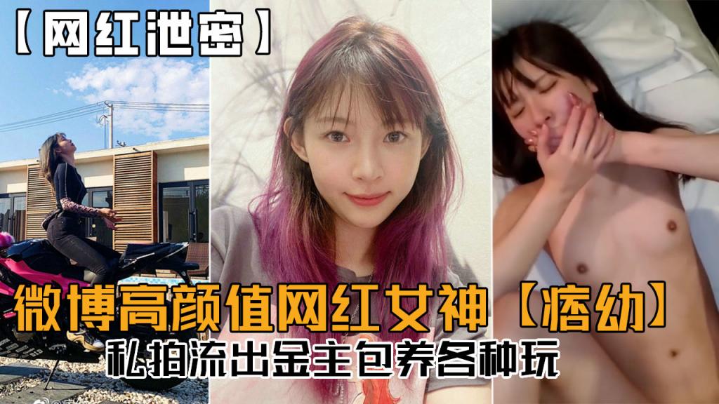【网红泄密】微博高颜值网红女神【痞幼】私拍流出，金主包养各种玩！