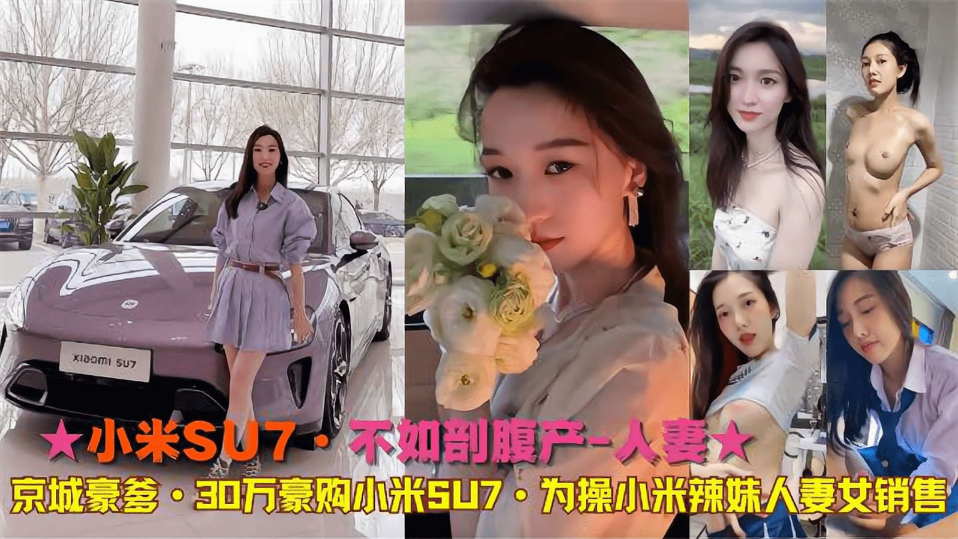 ★小米SU7·不如剖腹产-人妻★京城豪爹·30万豪购小米SU7·为操小米辣妹人妻女销售