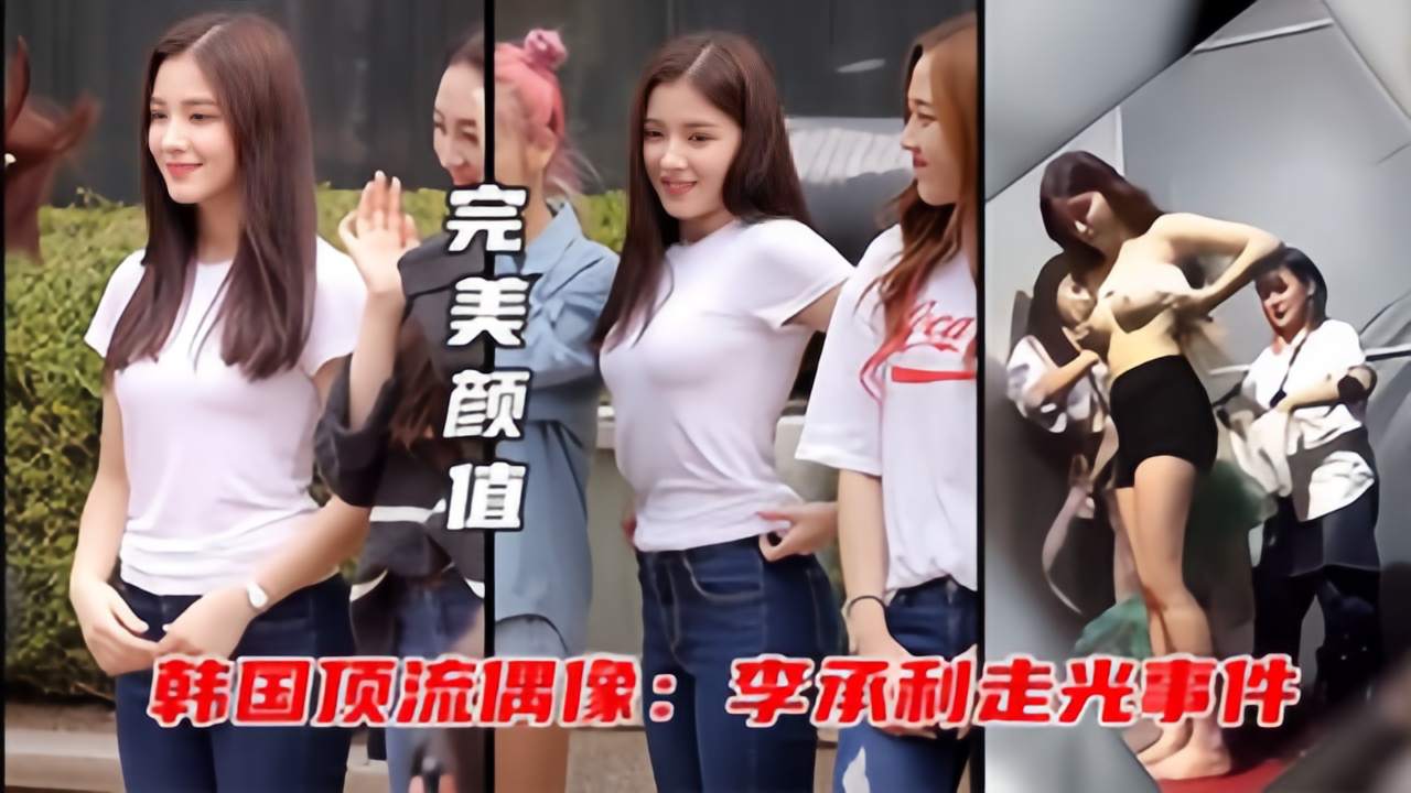 【李承利走光事件】抖音爆火的韩国颜值女神试衣间被粉丝拍到