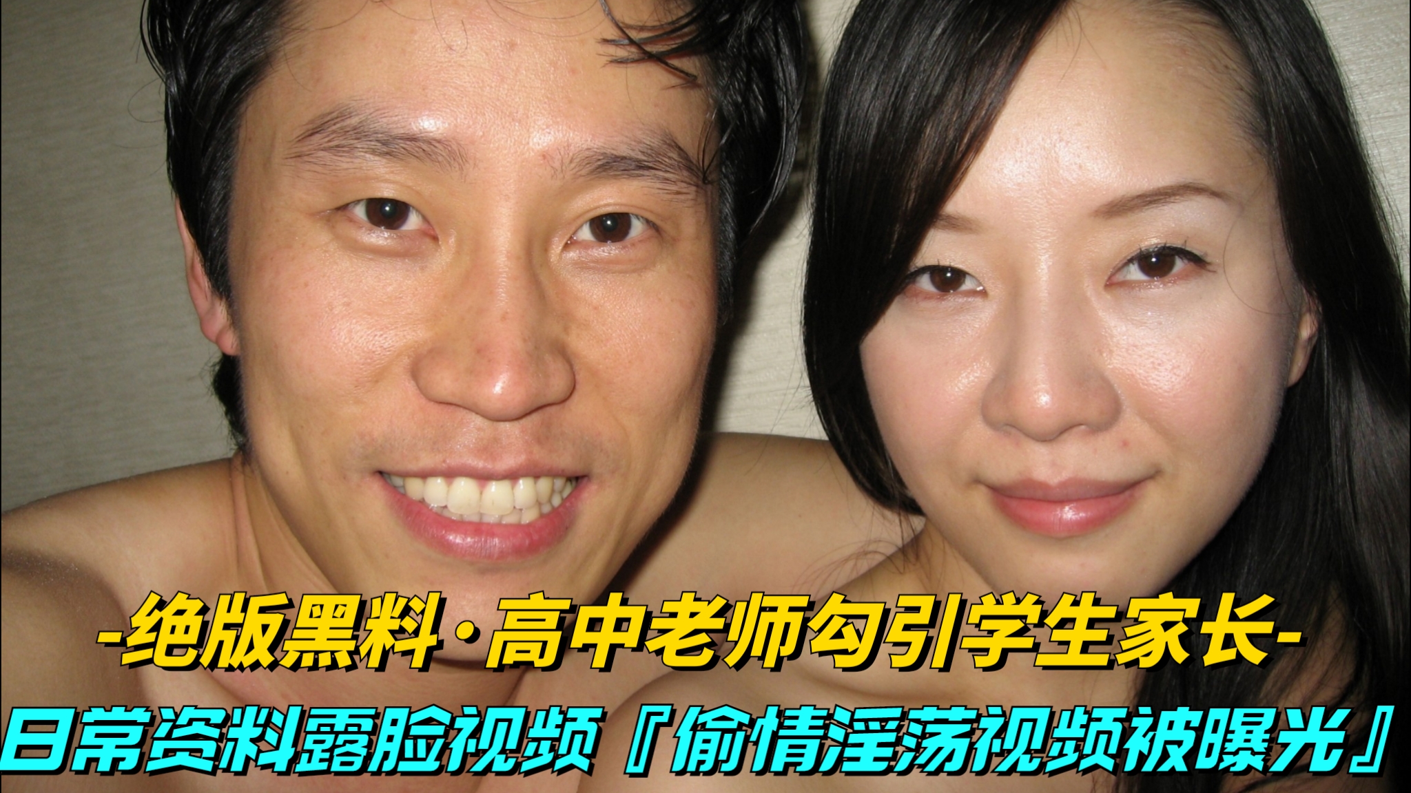 【绝版黑料-高中老师勾引学生家长】日常资料露脸视频，偷情淫荡全过程