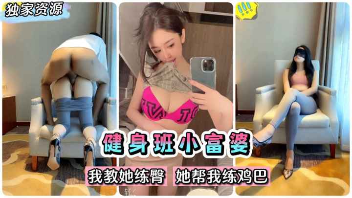 【泄密】百度云立功！健身班完美身材小富婆~我教她练臀她帮我练鸡巴~