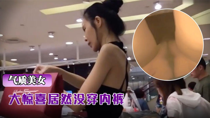 抄.底骨.包臀裙.气质超.棒美.女,大惊.喜居然没.穿内.裤