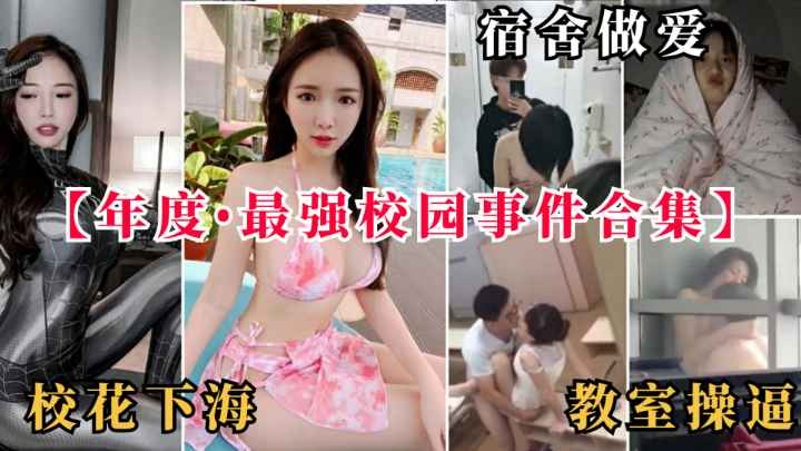 【黑料事件】宿舍做爱教室操逼