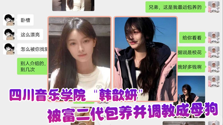 屌丝的女神，富二代的精盆，四川音乐学院“韩歆妍”被富二代包养并调教成母狗