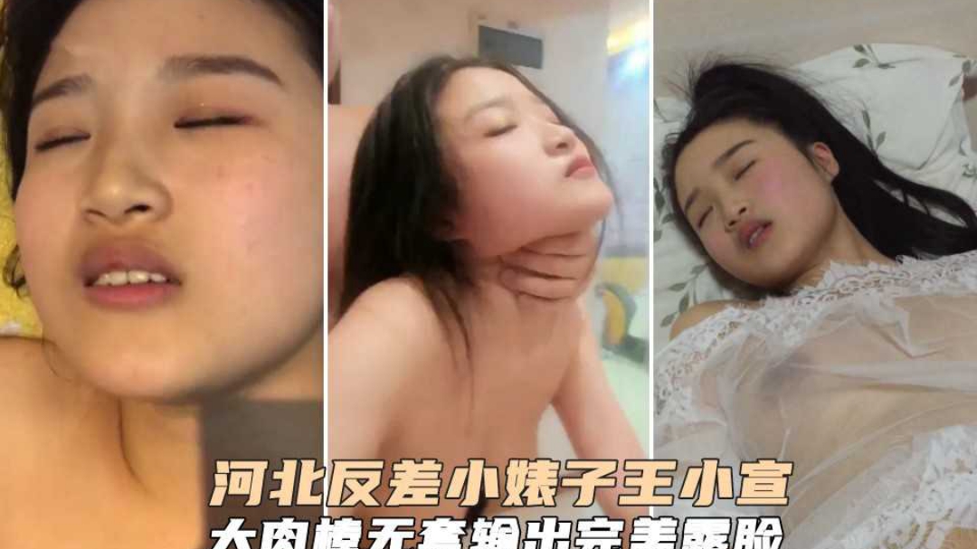 泄密河北反差小婊子王小宣大肉棒无套输出一脸淫荡享受骚货样