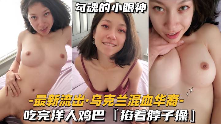 【最新流出-乌克兰混血华裔】吃完洋人鸡巴，掐着脖子操