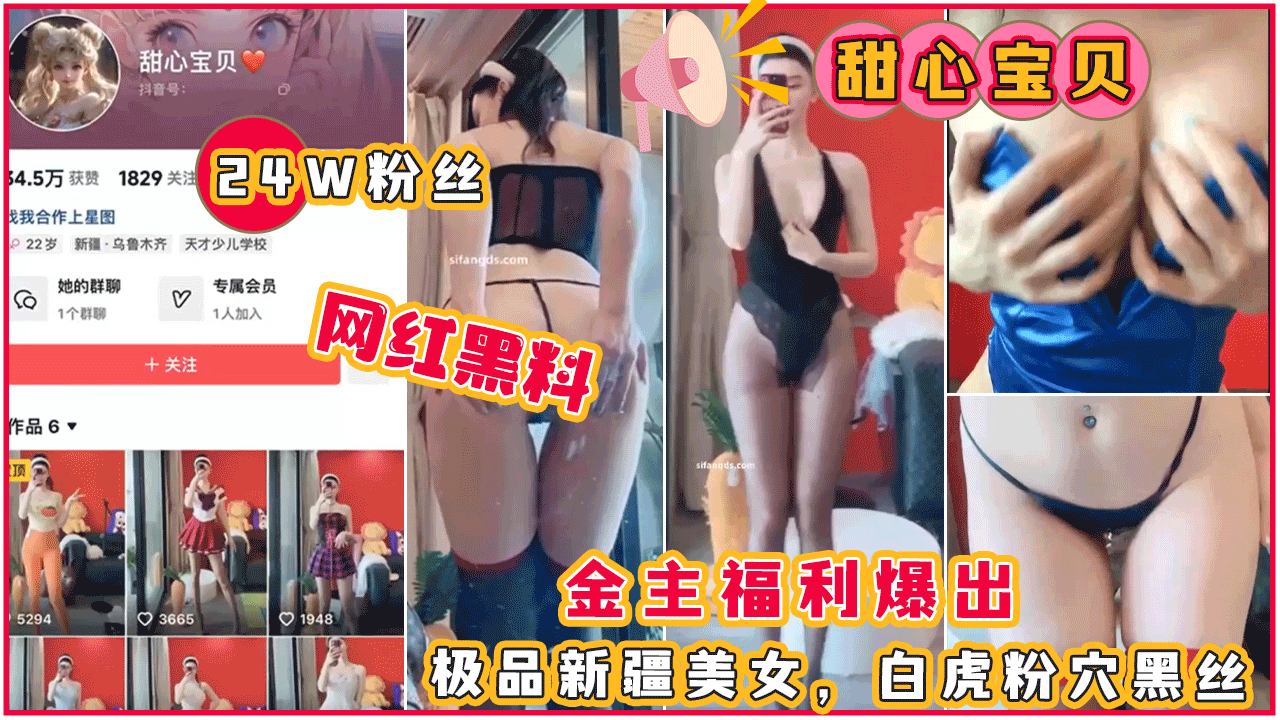网红黑料，抖音24完粉丝【甜心宝贝】金主福利爆出，极品新疆美女，白虎粉穴黑丝～