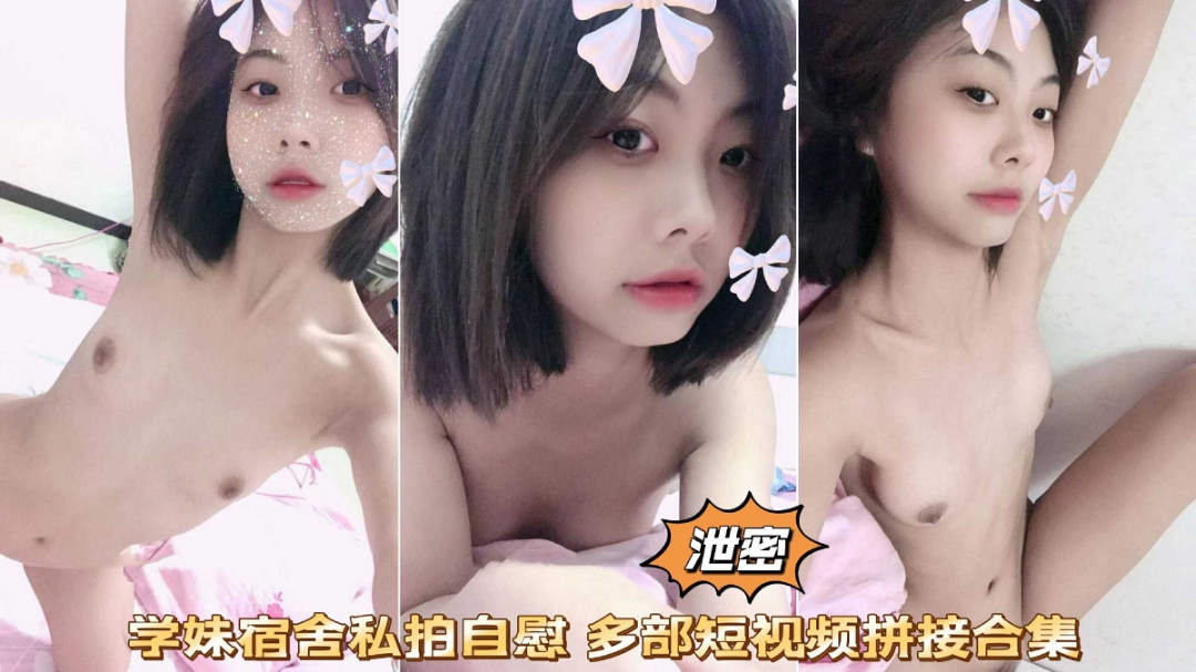 网曝泄密清纯甜美学妹宿舍掰穴抠逼自慰私拍被男友泄露流出