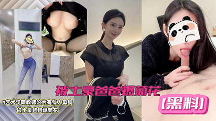 【网络泄密】艺术学院美女教师黑料！极品女神沦为有钱人母狗，被土豪爸爸爆菊。