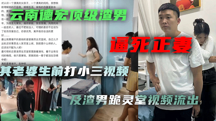云南德宏顶级渣男逼死正妻！其到老婆灵堂跪地道歉视频及老婆生前打小三视频流出