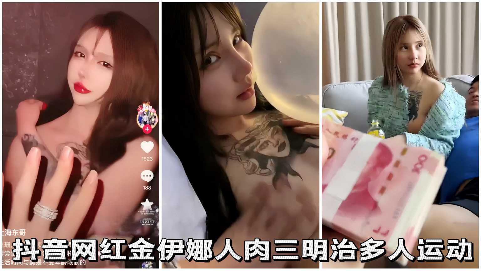 【极品网红】原名周丽珊抖音网红金伊娜人肉三明治3p多人运动