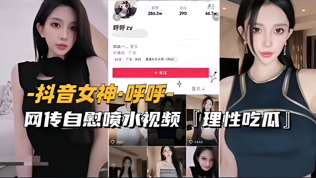 【抖音女神-呼呼】网传自慰喷水视频流出