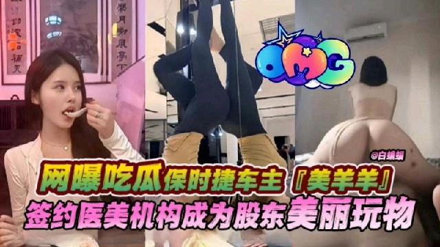 【网曝吃瓜】保时捷车主签约医美机构成为股东玩物