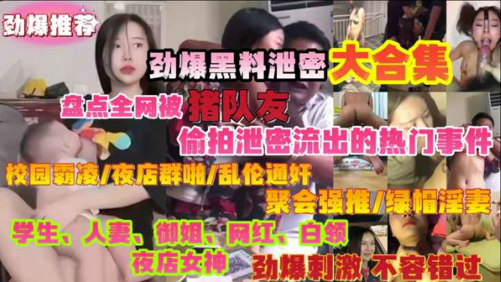 劲爆黑料泄密大合集盘点那些被猪队友拍摄流出的热门事件