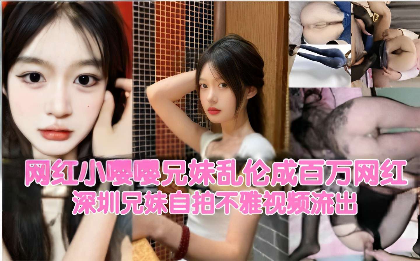 网红小嘤嘤兄妹乱伦成百万网红，近亲相恋自拍乱伦视频泄密。