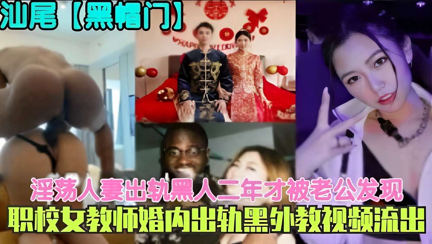 淫荡人妻出轨黑人二年才被老公发现职校女教师婚内出轨黑外教视频流出