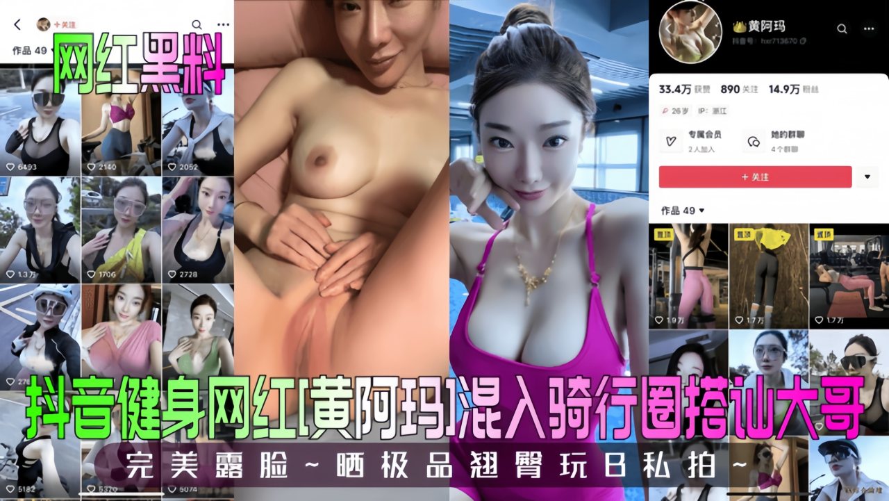 【网红黑料】抖音健身网红[黄阿玛]混入骑行圈搭讪大哥