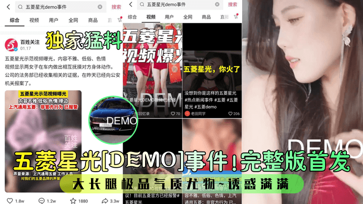【独家猛料】五菱星光[DEMO]事件！完整版首发！大长腿极品气质尤物~诱惑满满！