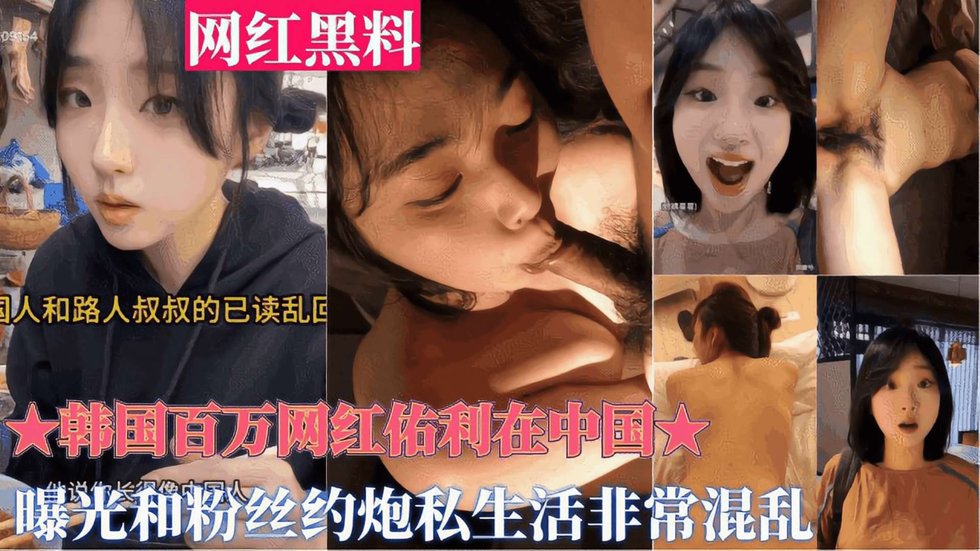 重磅黑料【韩国百万网红佑利在中国】被曝光和粉丝约炮私生活非常混乱