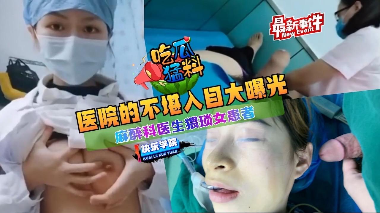 【吃瓜猛料】最新事件，医院的不堪入目大曝光,麻醉科医生猥琐女患者