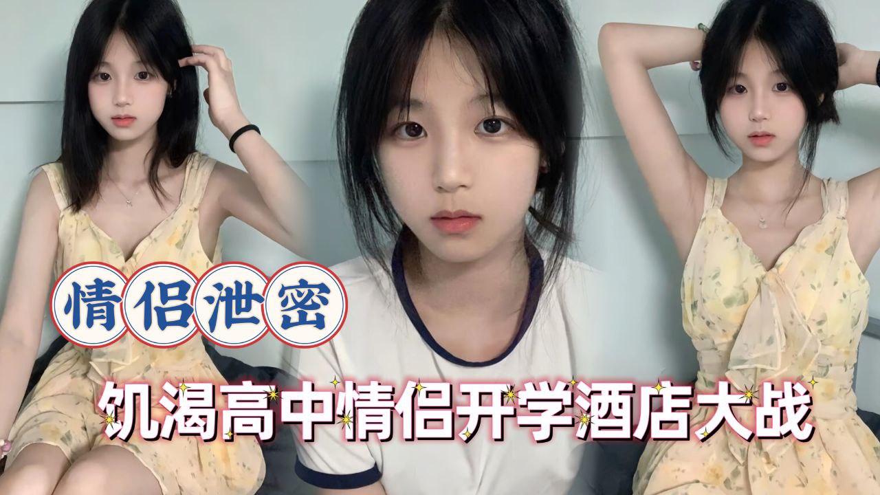 情侣泄密-饥渴高中生情侣开学酒店大战